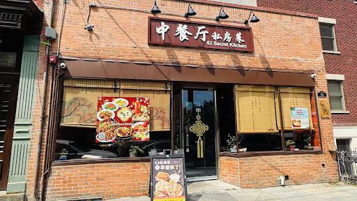 62 Secret kitchen 中餐厅·私房菜